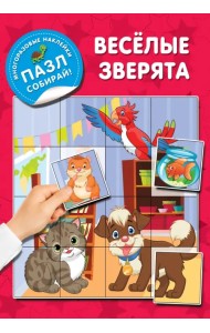 Веселые зверята