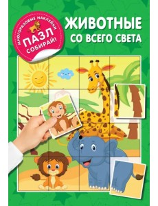Животные со всего света Животные со всего света