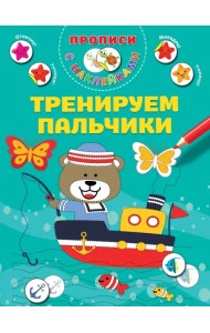 Тренируем пальчики. Прописи с наклейками