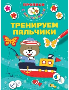 Тренируем пальчики. Прописи с наклейками Тренируем пальчики. Прописи с наклейками