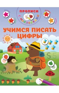 Учимся писать цифры. Прописи с наклейками