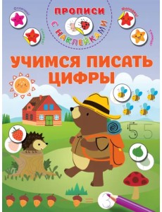 Учимся писать цифры. Прописи с наклейками Учимся писать цифры. Прописи с наклейками