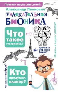 Увлекательная бионика