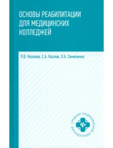 Основы реабилитации для медицинских колледжей. Учебное пособие