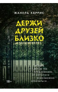 Держи друзей близко