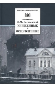Униженные и оскорбленные. Роман в четырех частях с эпилогом