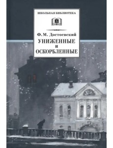 Униженные и оскорбленные. Роман в четырех частях с эпилогом