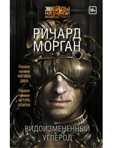 Видоизмененный углерод Видоизмененный углерод