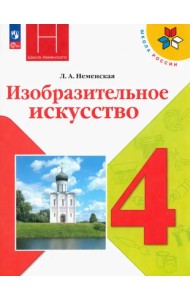 Изобразительное искусство. 4 класс. Учебник