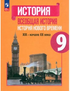 Всеобщая история. История Нового времени. 9 класс. Учебник Всеобщая история. История Нового времени. 9 класс. Учебник