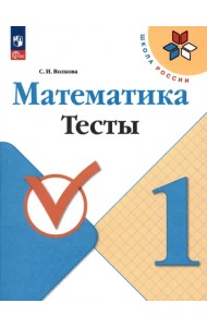 Математика. 1 класс. Тесты