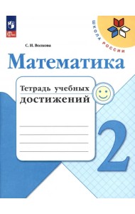 Математика. 2 класс. Тетрадь учебных достижений