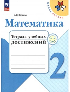 Математика. 2 класс. Тетрадь учебных достижений