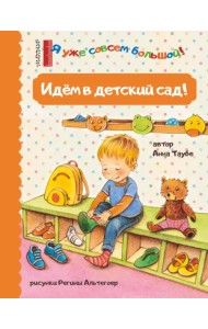 Идем в детский сад!