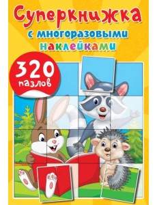 Суперкнижка с многоразовыми наклейками. 320 пазлов Суперкнижка с многоразовыми наклейками. 320 пазлов