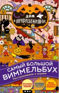 Дом с привидениями. Самый большой виммельбух. Раскрашиваем и играем