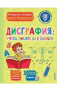 Дисграфия. Учусь писать без ошибок