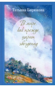 В мире, как прежде, царит звездопад…