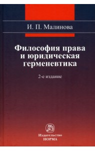 Философия права и юридическая герменевтика