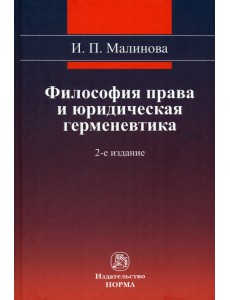 Философия права и юридическая герменевтика