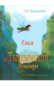 Сага о Тыгдымской лошади