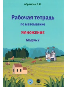 Математика. 1 класс. Рабочая тетрадь. Модуль 2. Программа Я.И. Абрамсона Математика. 1 класс. Рабочая тетрадь. Модуль 2. Программа Я.И. Абрамсона