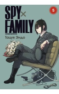Spy х Family. Семья шпиона. Том 5