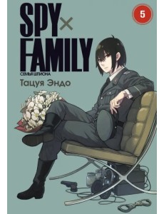 Spy х Family. Семья шпиона. Том 5 Spy х Family. Семья шпиона. Том 5