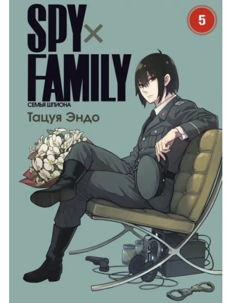 Spy х Family. Семья шпиона. Том 5