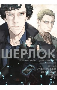 Шерлок. Скандал в Белгравии, часть 2