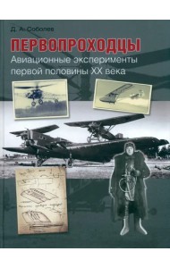 Первопроходцы. Авиационные эксперименты первой половины XX века