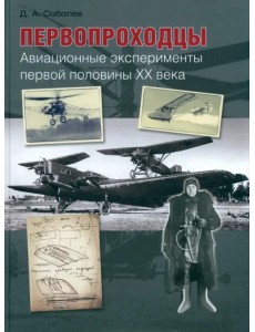 Первопроходцы. Авиационные эксперименты первой половины XX века