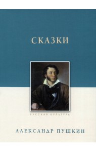 Сказки