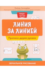 Линия за линией. Прописи двумя руками