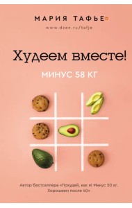 Худеем вместе! Минус 58 кг