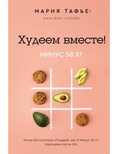 Худеем вместе! Минус 58 кг