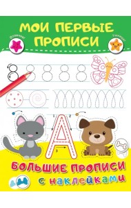Мои первые прописи. Большие прописи с наклейками