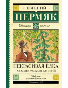 Некрасивая елка. Сказки и рассказы для детей Некрасивая елка. Сказки и рассказы для детей