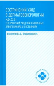 Сестринский уход в дерматовенерологии. Учебное пособие