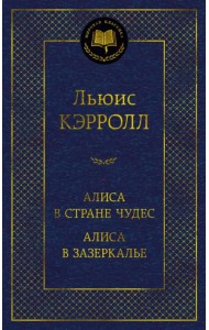 Алиса в Стране чудес. Алиса в Зазеркалье