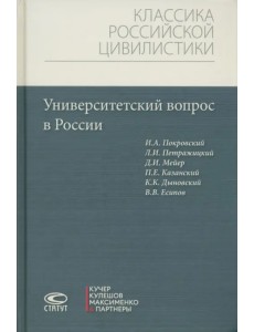 Университетский вопрос в России Университетский вопрос в России
