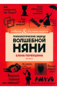 Психологические задачи Волшебной Няни