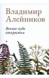 Вечное чудо открытья