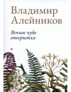 Вечное чудо открытья Вечное чудо открытья