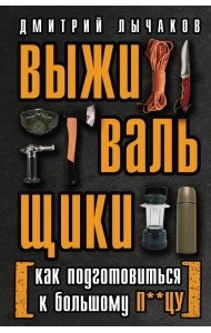 Выживальщики, или Как подготовиться к Большому П**цу