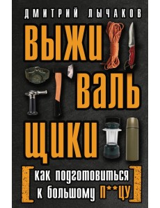 Выживальщики, или Как подготовиться к Большому П**цу Выживальщики, или Как подготовиться к Большому П**цу
