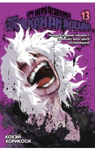 Моя геройская академия. Книга 13. Томура Сигараки. Начало. Небесная высь цвета ультрамарина