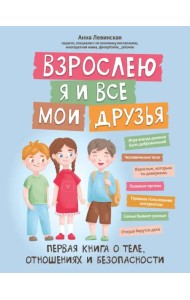 Взрослею я и все мои друзья. Первая книга о теле