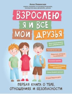 Взрослею я и все мои друзья. Первая книга о теле Взрослею я и все мои друзья. Первая книга о теле