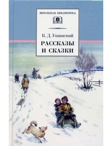 Рассказы и сказки